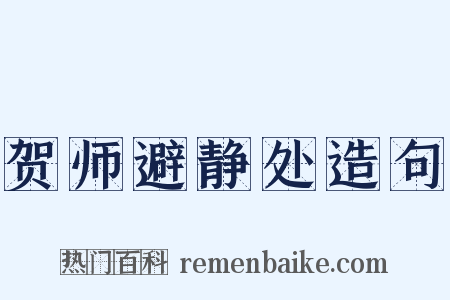 贺师避静处造句是什么意思的图片